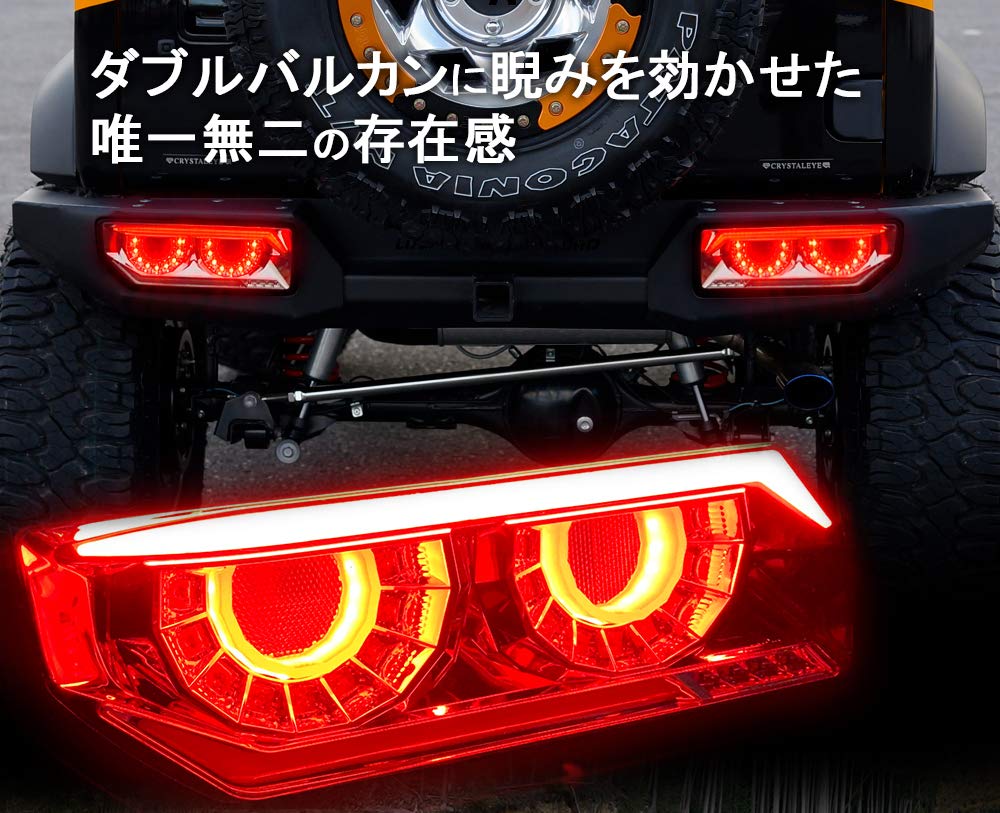 Amazon | クリスタルアイ バルカンLEDテールランプ JB64 ジムニー/JB74